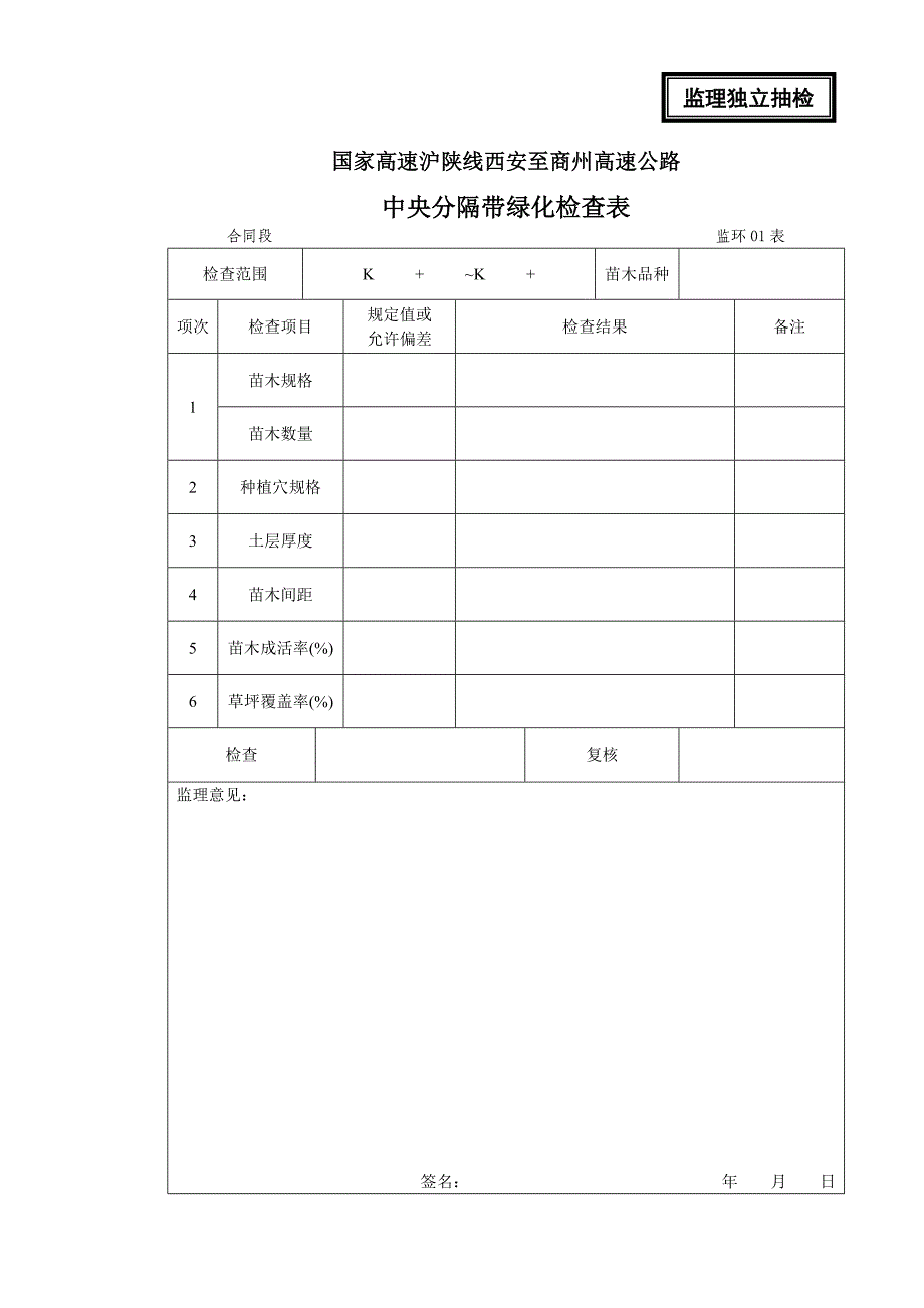 高速施工绿化监理表格_第1页