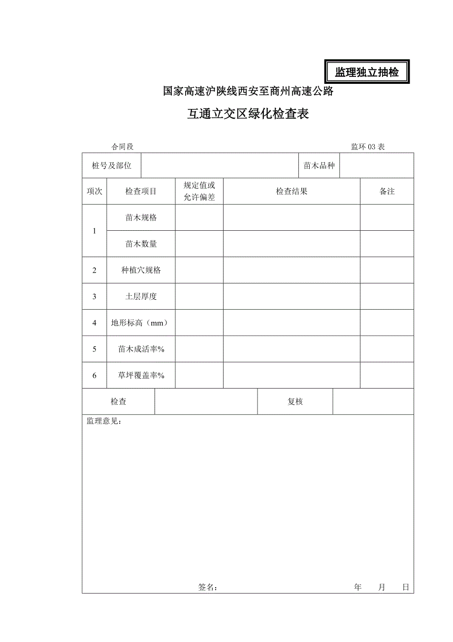 高速施工绿化监理表格_第3页