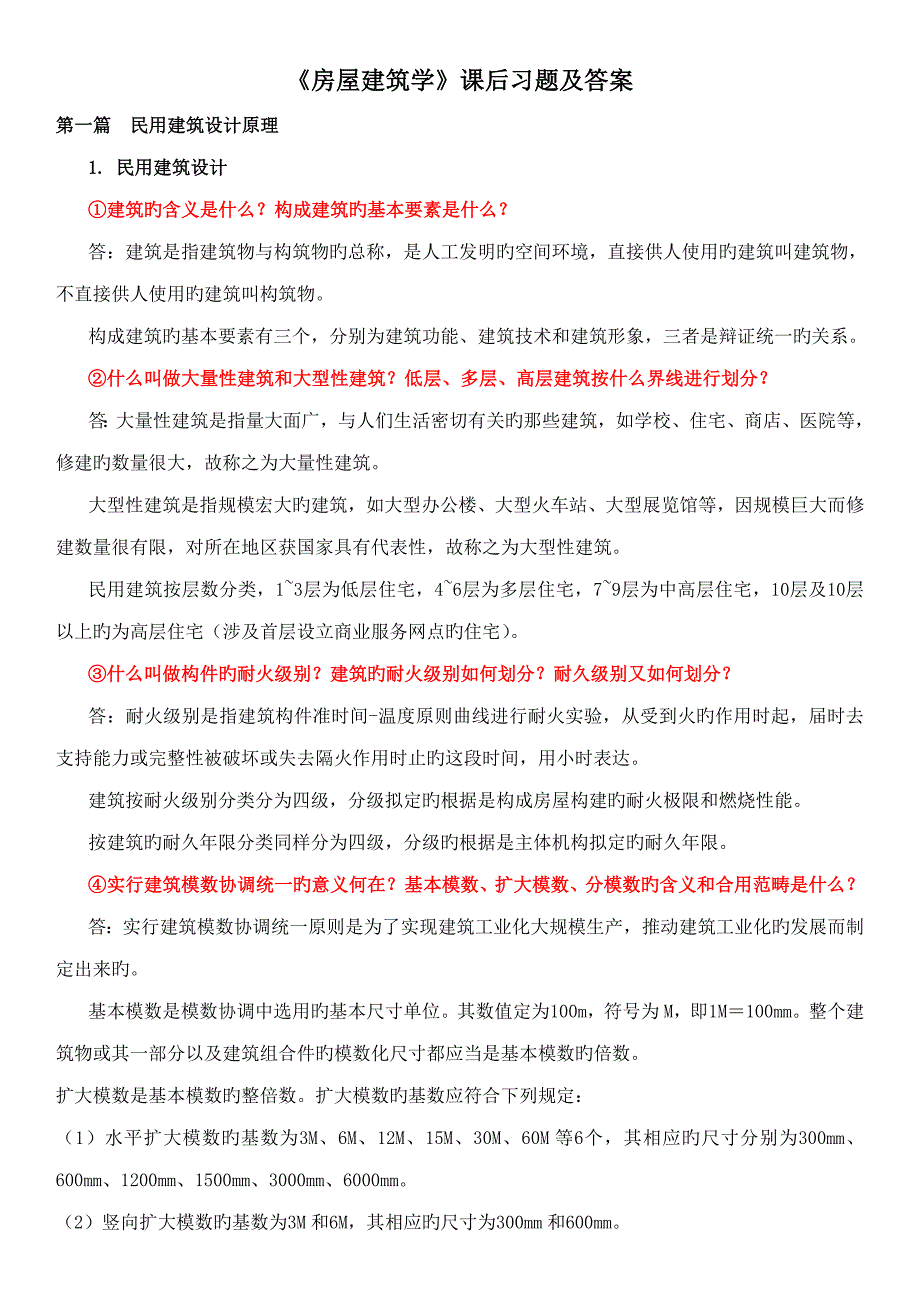 房屋优质建筑学课后习题答案_第1页