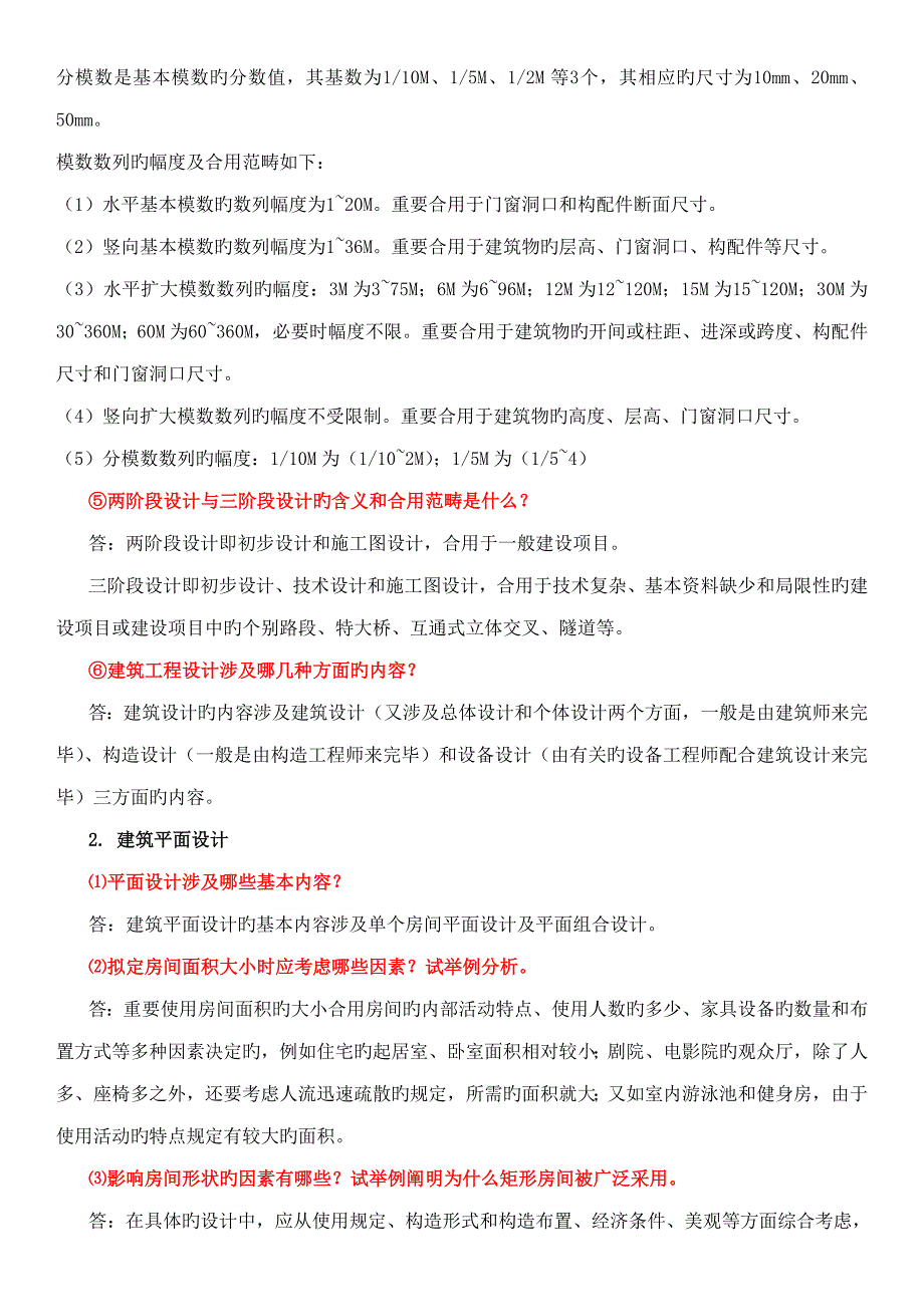 房屋优质建筑学课后习题答案_第2页