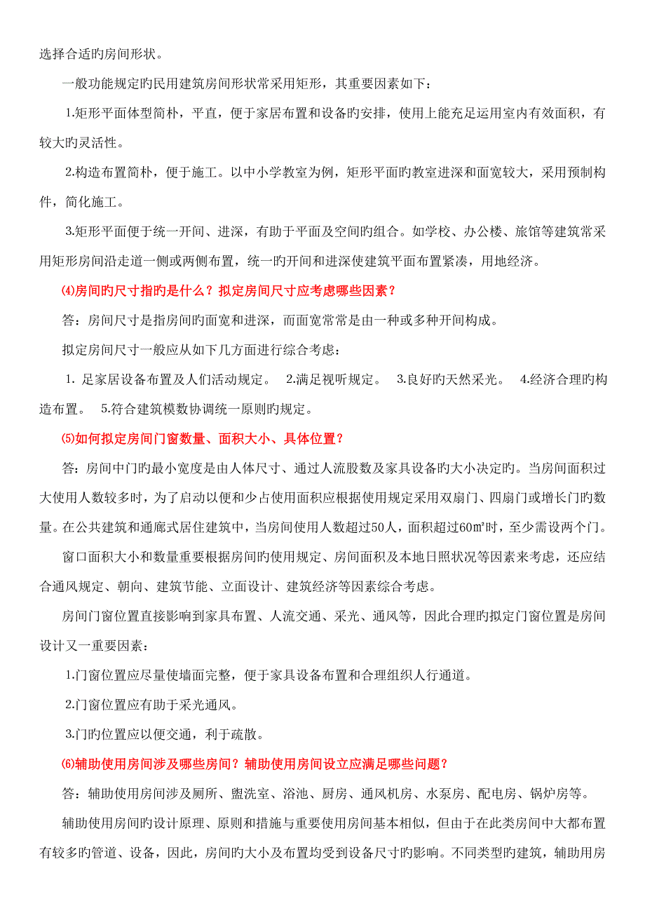 房屋优质建筑学课后习题答案_第3页