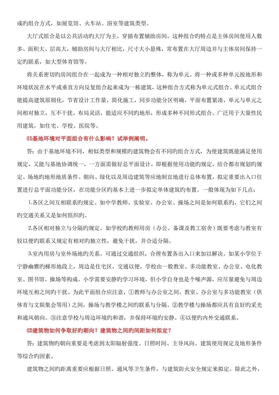 房屋优质建筑学课后习题答案_第5页