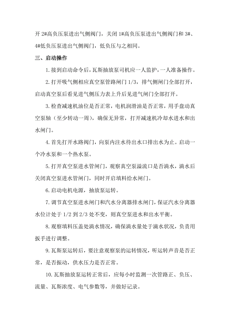 煤矿一井区瓦斯抽放泵站操作规程_第2页