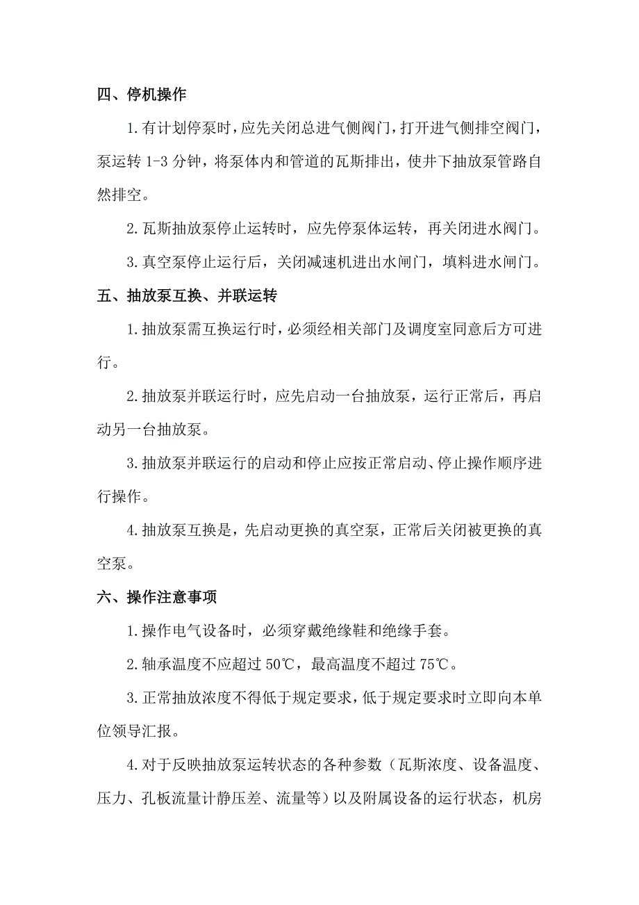 煤矿一井区瓦斯抽放泵站操作规程_第3页