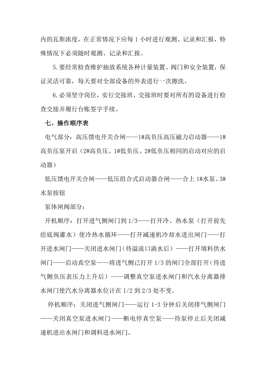 煤矿一井区瓦斯抽放泵站操作规程_第4页