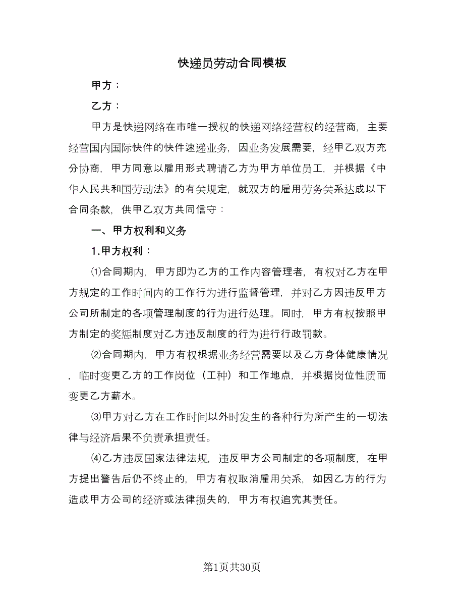 快递员劳动合同模板（7篇）_第1页