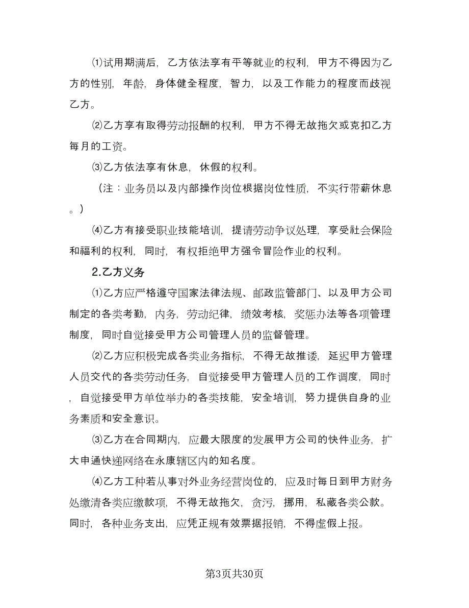 快递员劳动合同模板（7篇）_第3页