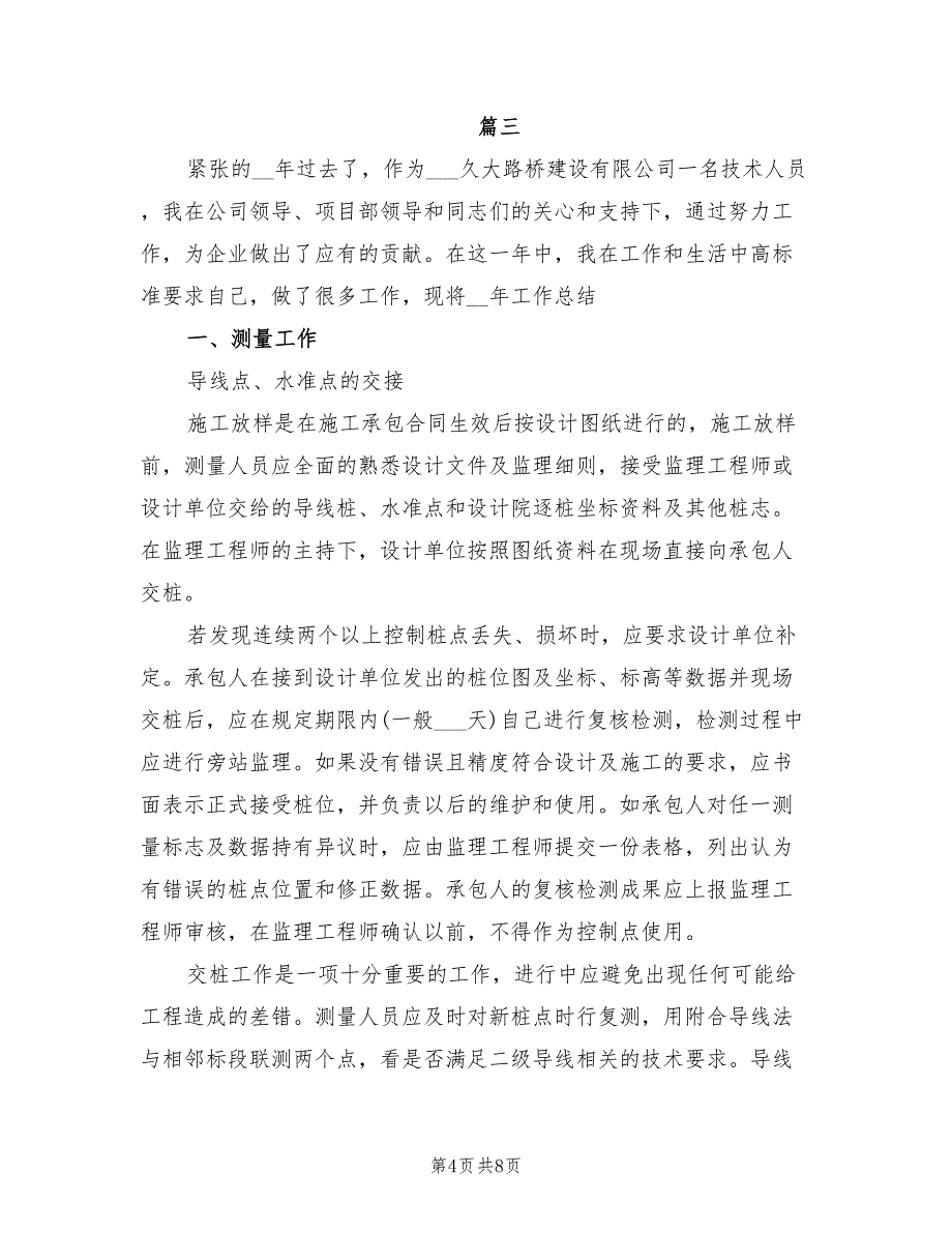 2022年测量工作个人年度总结_第4页