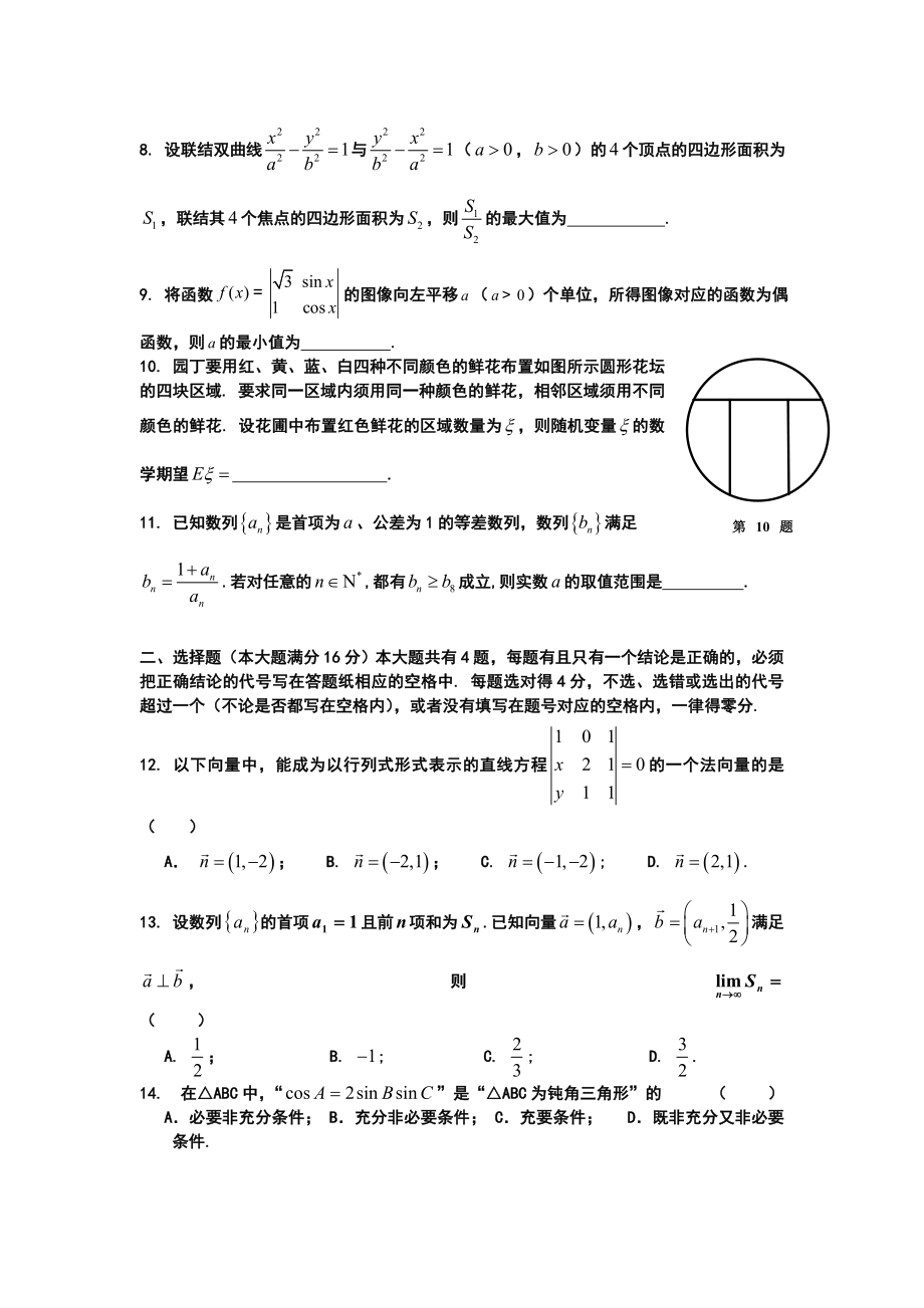 高三复习上海高三下学期数学月考试题模拟题汇编高考前文理卷共八套及详解答案答案_第2页