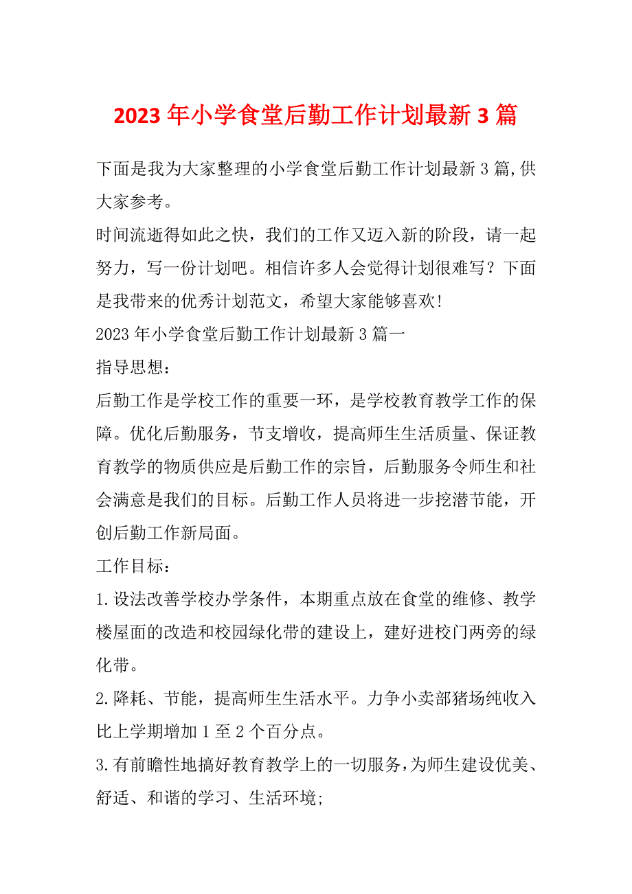 2023年小学食堂后勤工作计划最新3篇_第1页