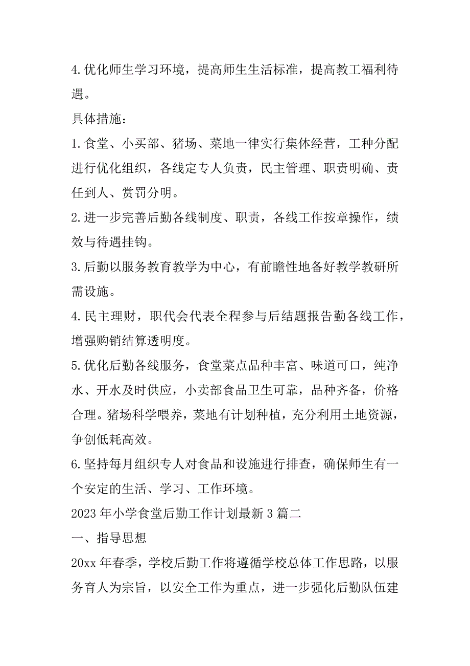 2023年小学食堂后勤工作计划最新3篇_第2页