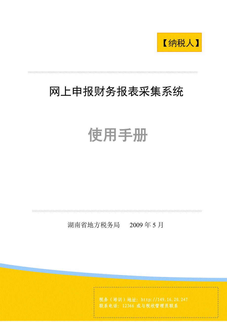 网上申报财务报表采集系统使用手册-纳税人_第1页