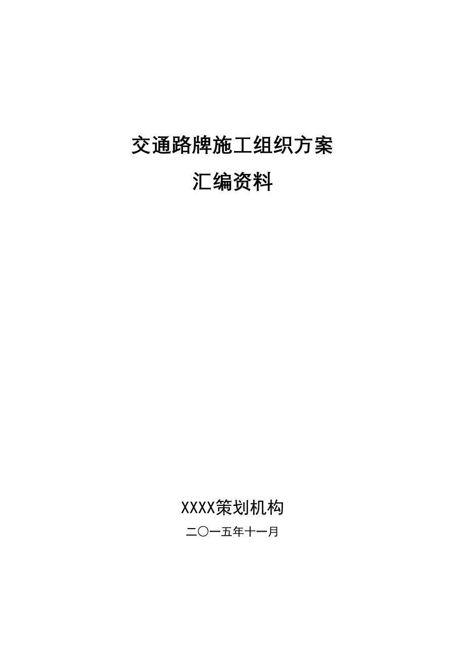 【标准施工方案】交通路牌施工组织方案汇编资料(DOC 93页)_第2页