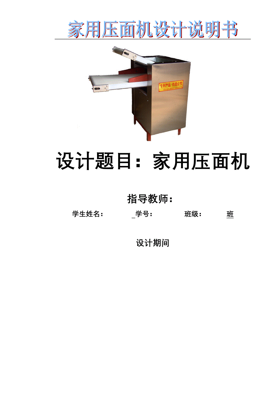 家用压面机说明书(正文).doc_第1页