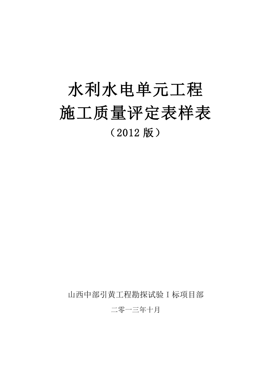 XXXX年水利水电工程施工质量评定表样表_第1页