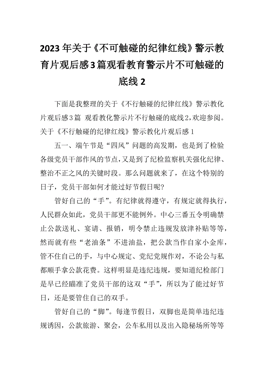 2023年关于《不可触碰的纪律红线》警示教育片观后感3篇观看教育警示片不可触碰的底线2_第1页