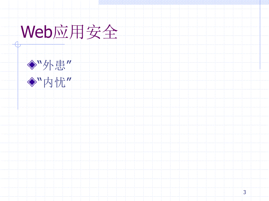 Web应用的安全模式_第3页