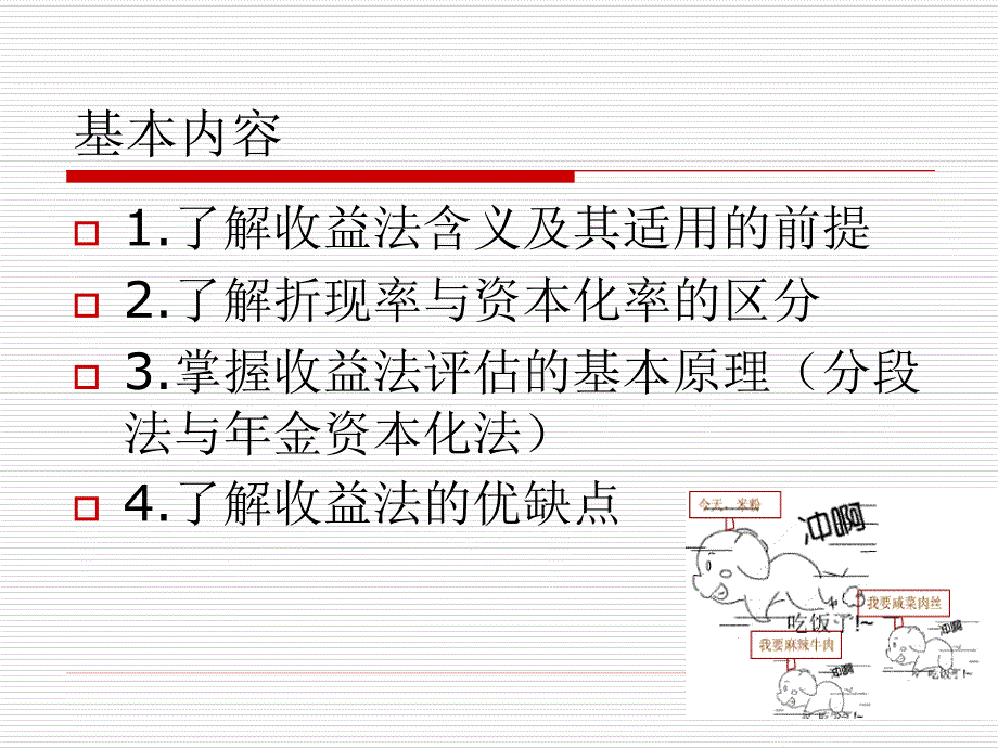 评估途径与方法收益法_第2页