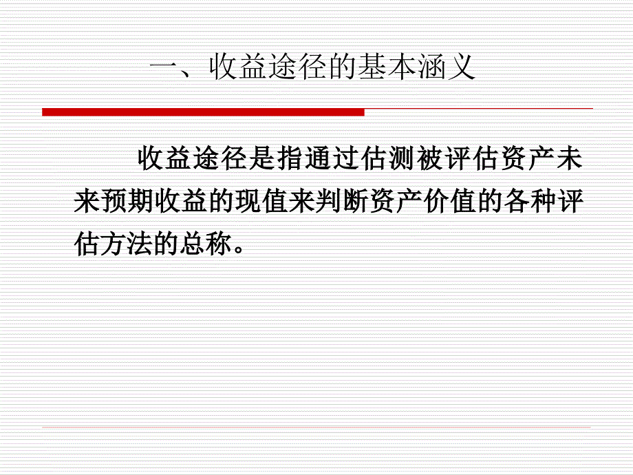 评估途径与方法收益法_第3页