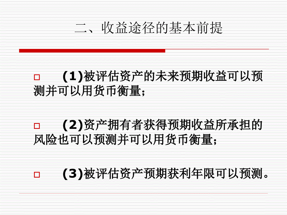 评估途径与方法收益法_第4页