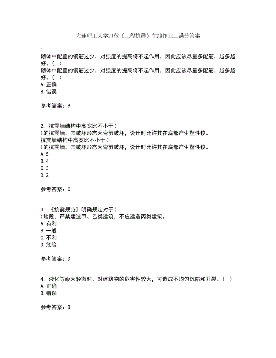 大连理工大学21秋《工程抗震》在线作业二满分答案33_第1页