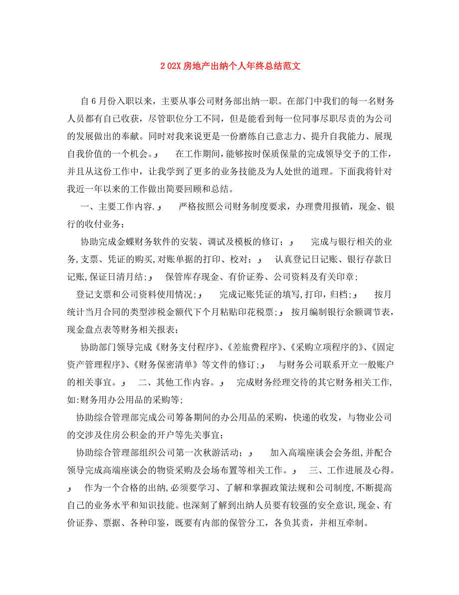 房地产出纳个人年终总结范文_第1页