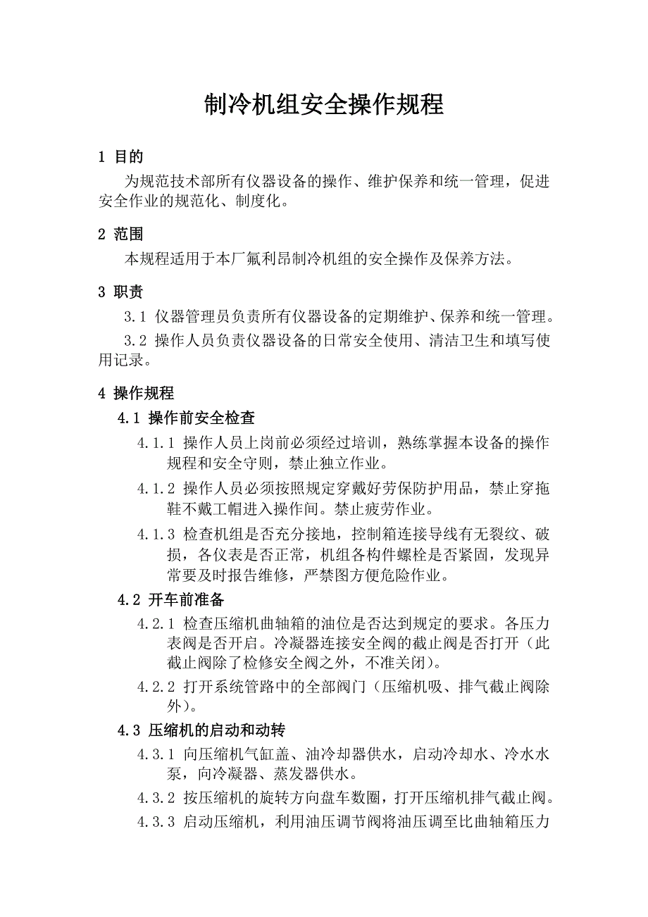 氟利昂制冷机组安全操作规程_第1页