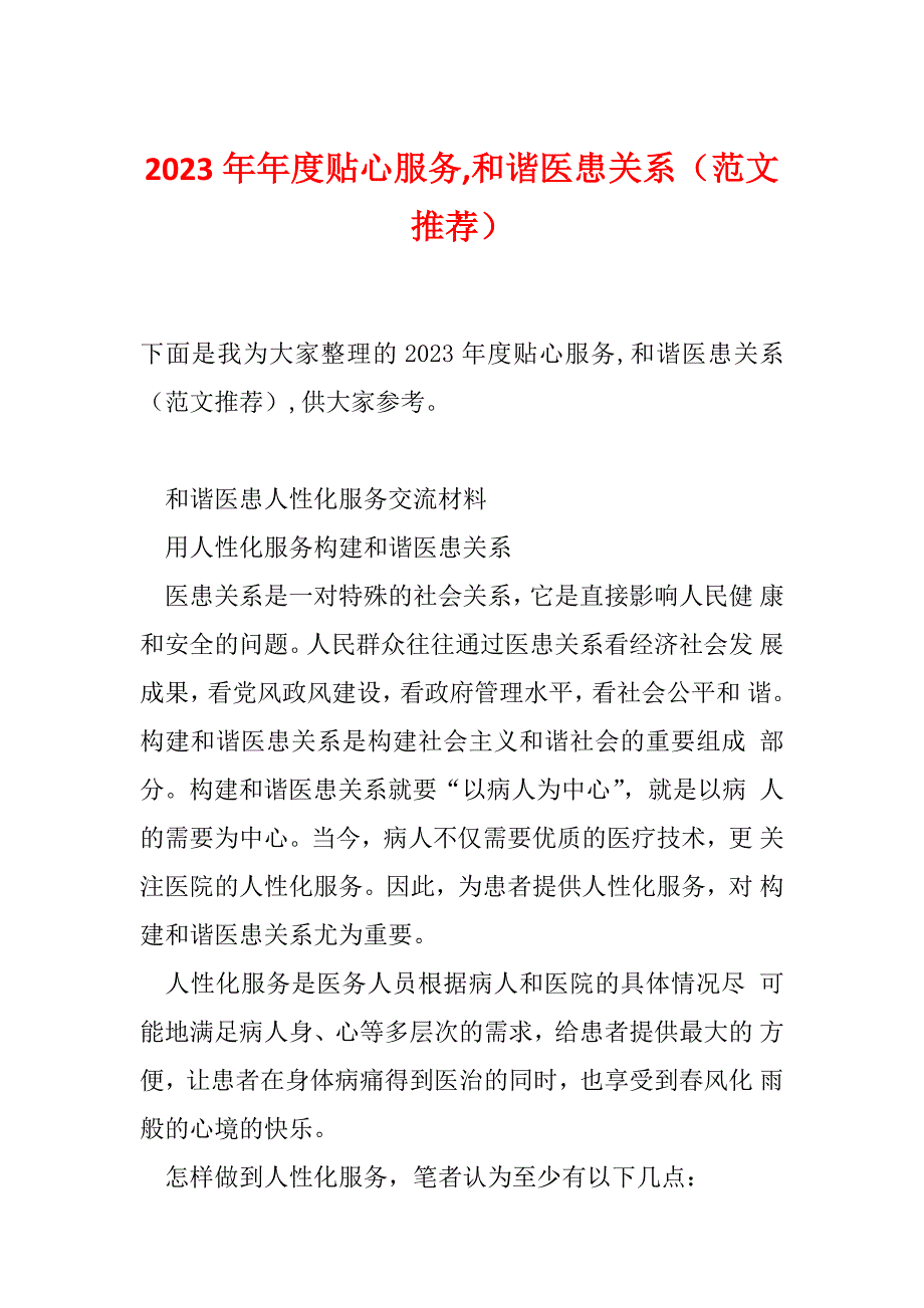 2023年年度贴心服务,和谐医患关系（范文推荐）_第1页