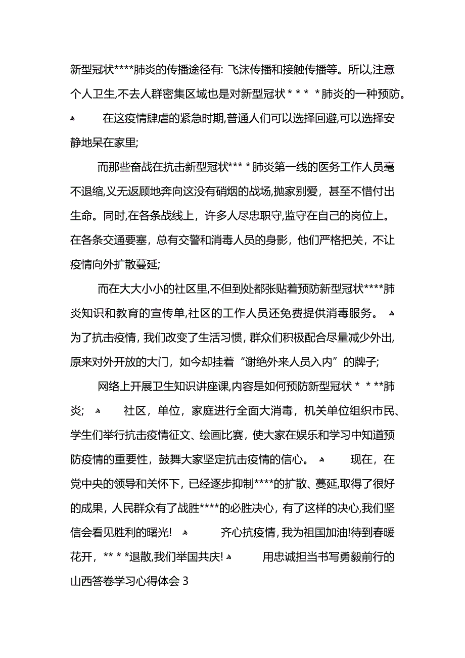 用忠诚担当书写勇毅前行的山西答卷学习心得体会最新2021汇总5篇 (2)_第3页