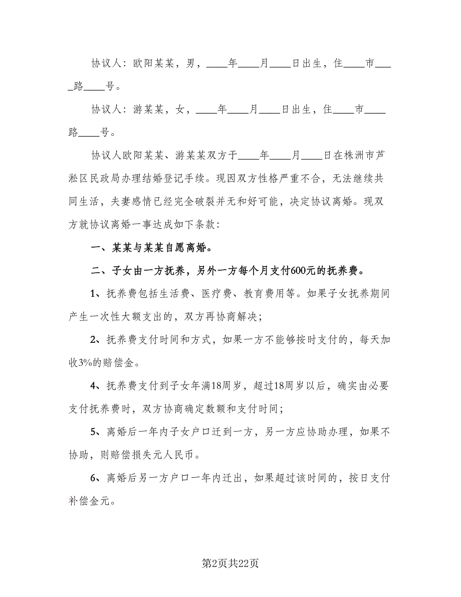 有孩子的离婚协议例文（9篇）_第2页