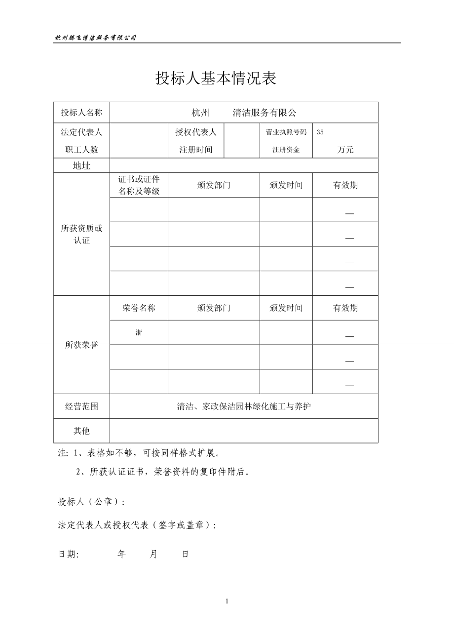 许村镇道路、河道保洁技术标投标书_第4页