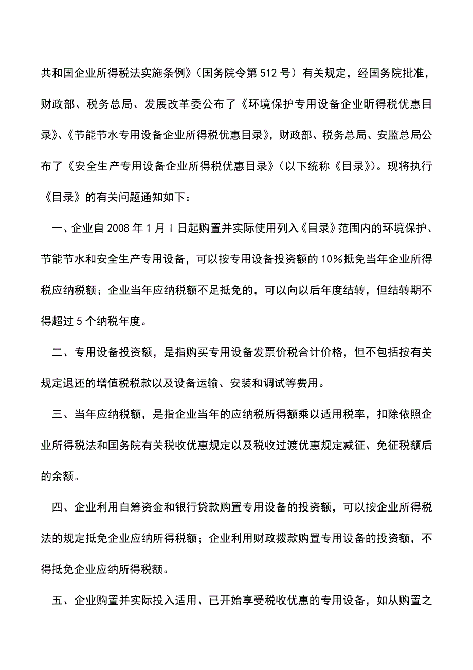 会计实务：享受环境保护、节能节水、安全生产等专用设备投资.doc_第2页