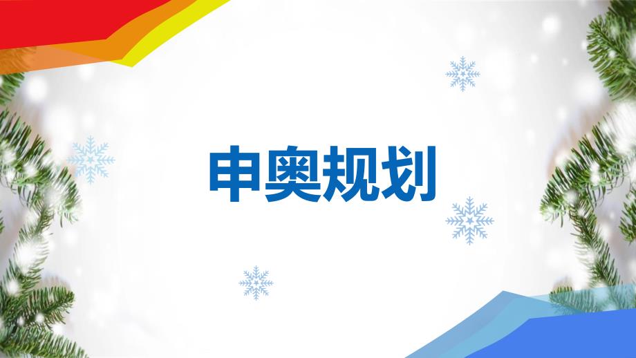 2022年北京冬奥会冬季奥运会介绍学习PPT课件_第3页