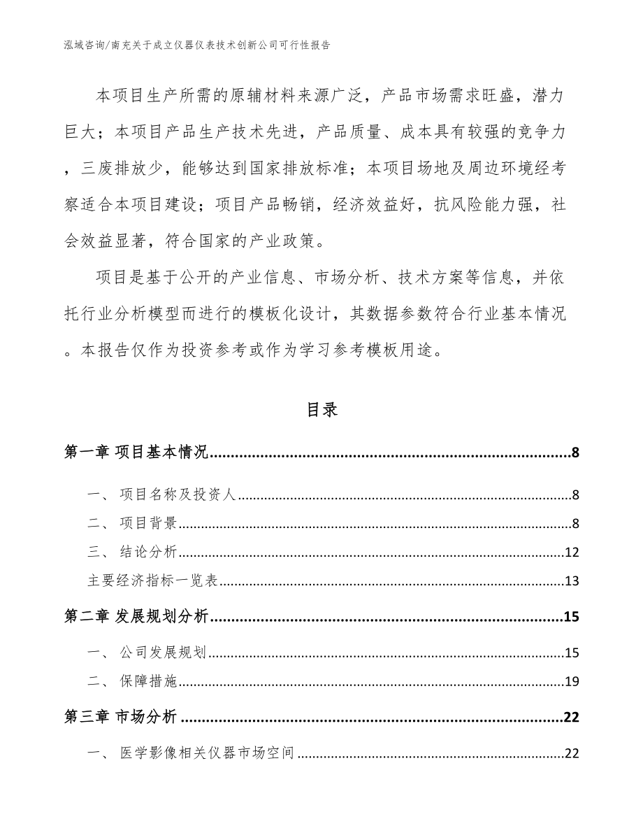 南充关于成立仪器仪表技术创新公司可行性报告（模板参考）_第2页