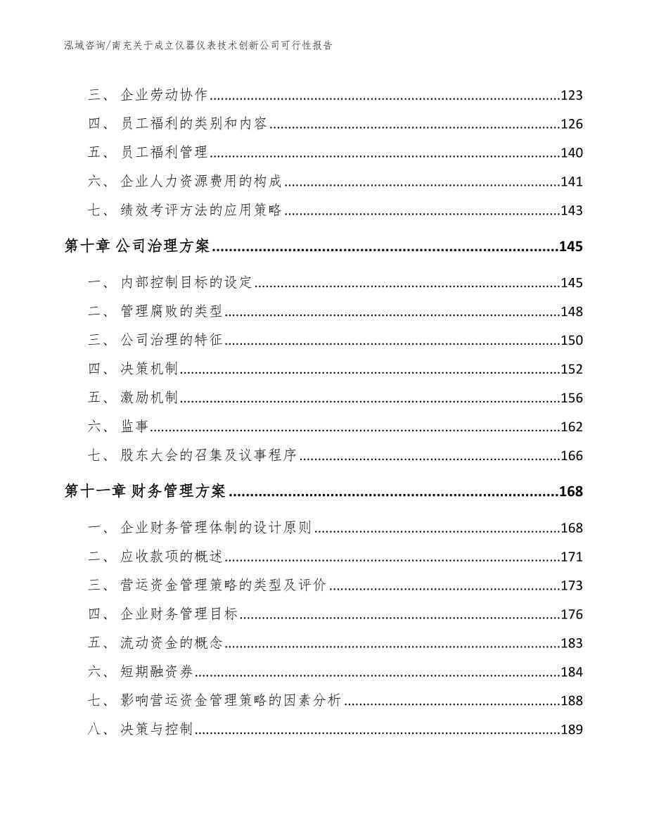 南充关于成立仪器仪表技术创新公司可行性报告（模板参考）_第5页