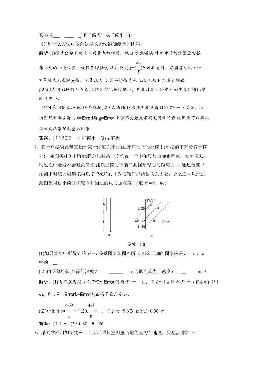 高三物理一轮复习单元检测实验利用单摆测重力加速度高中物理_第4页