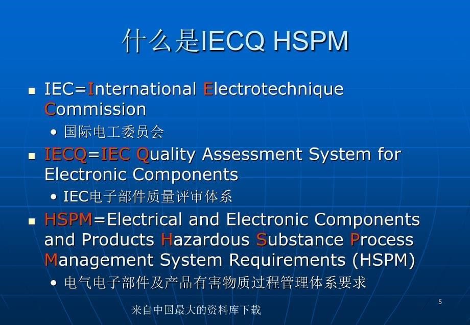 质量体系IECQHSPMQC080000有害物质过程管理体系要求ppt49页_第5页