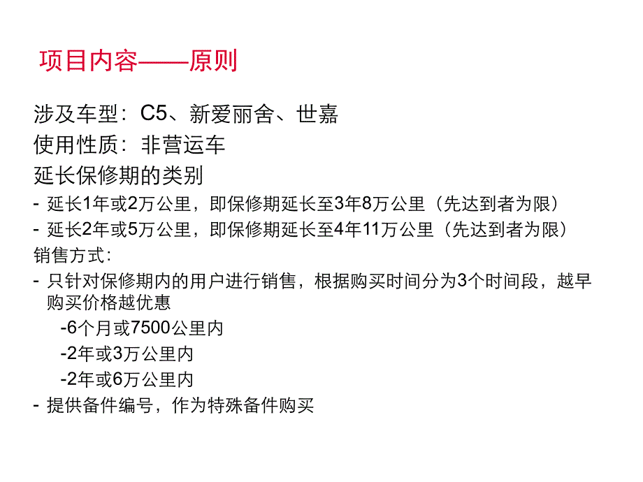 东风雪铁龙汽车延长保修服务推广方案_第4页