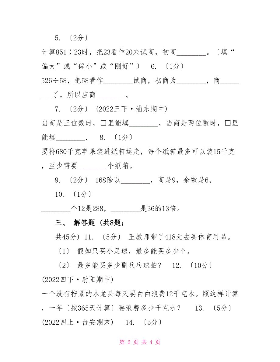 小学数学人教版四年级上册6.2笔算除法A卷_第2页