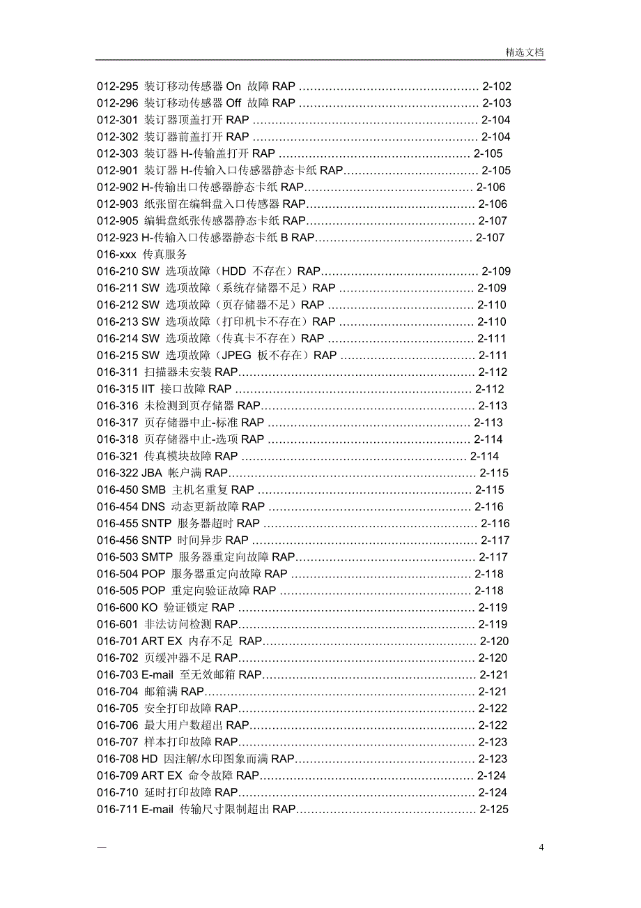 富士施乐故障维修代码_第4页