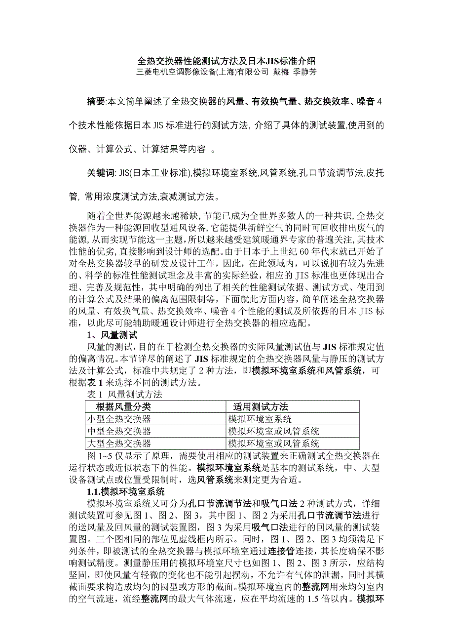 全热交换器性能测试方法及日本JIS标准介绍_第1页