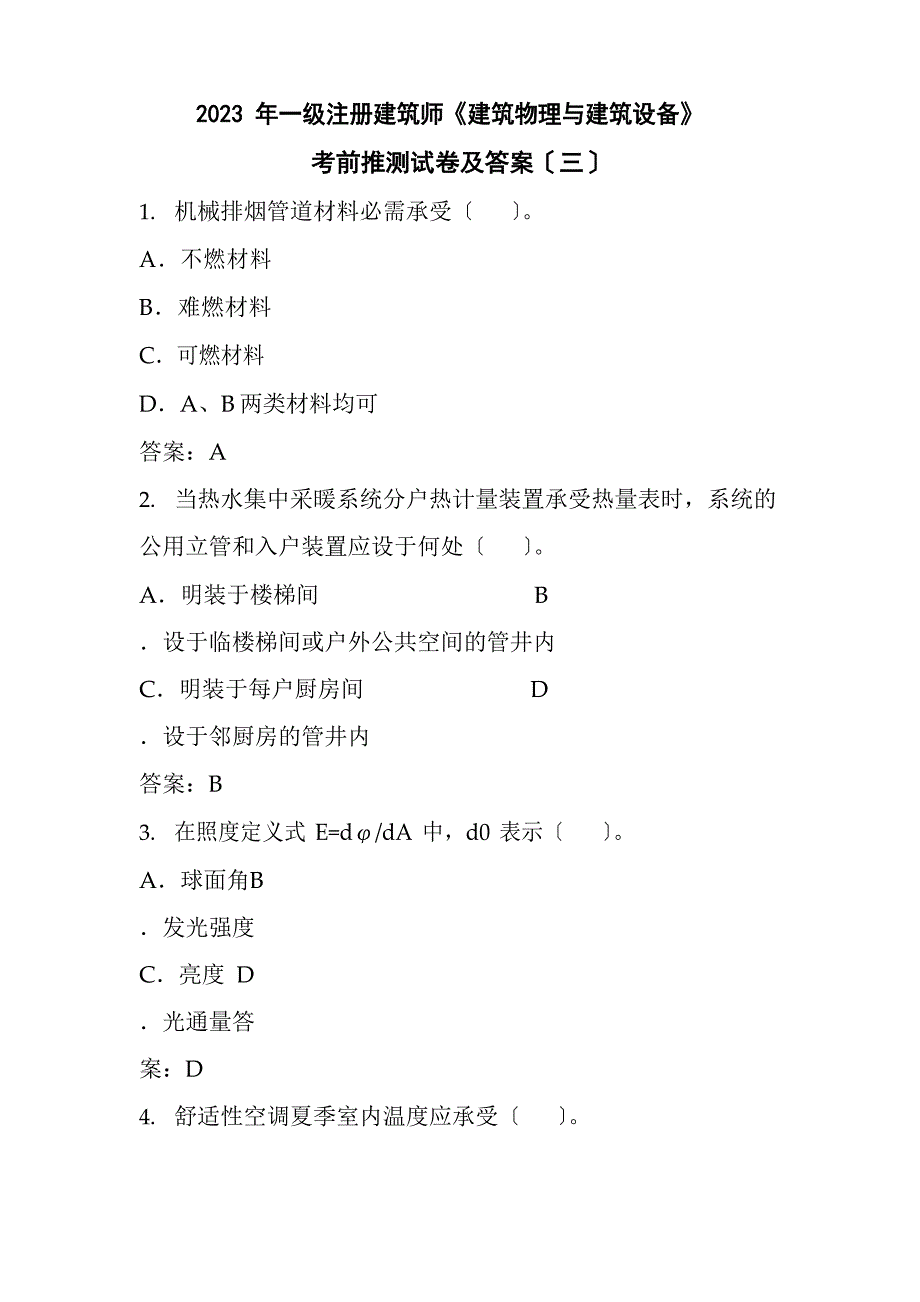 2023年一级注册建筑师《建筑物理与建筑设备》考前预测试卷及答案_第1页