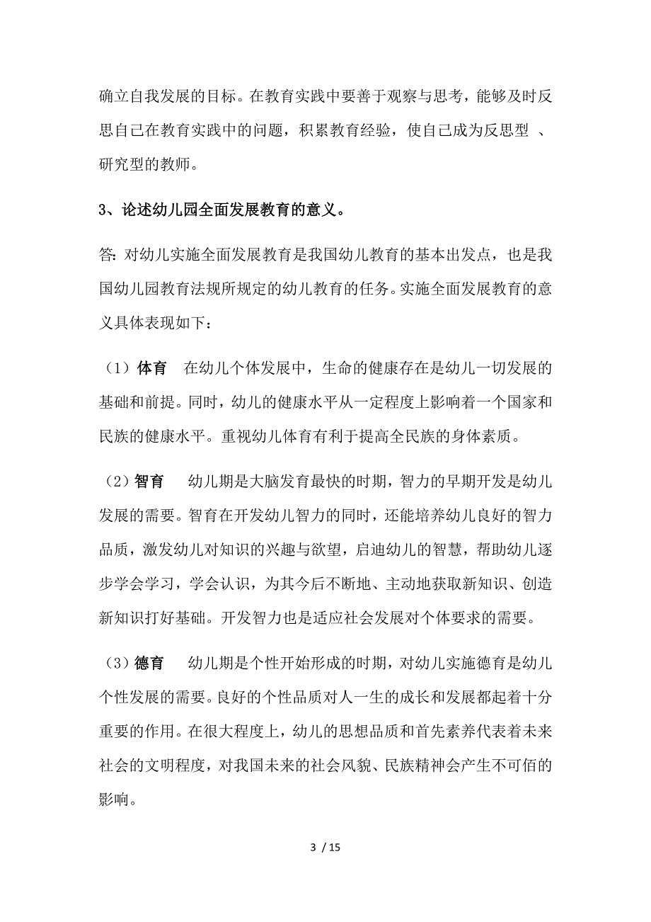 《保教知识和能力》论述题.docx_第3页