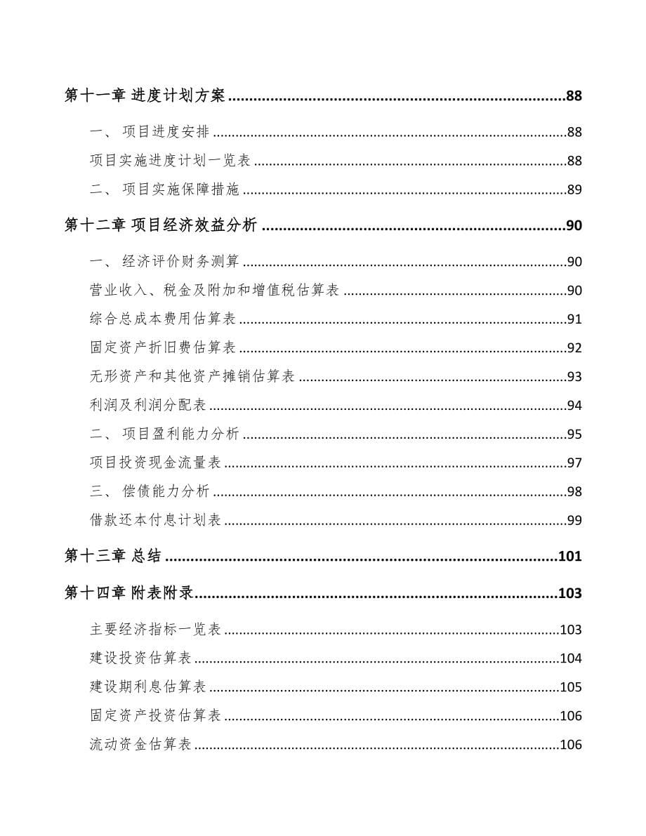 甘肃关于成立消防管道公司可行性研究报告范文参考(DOC 79页)_第5页