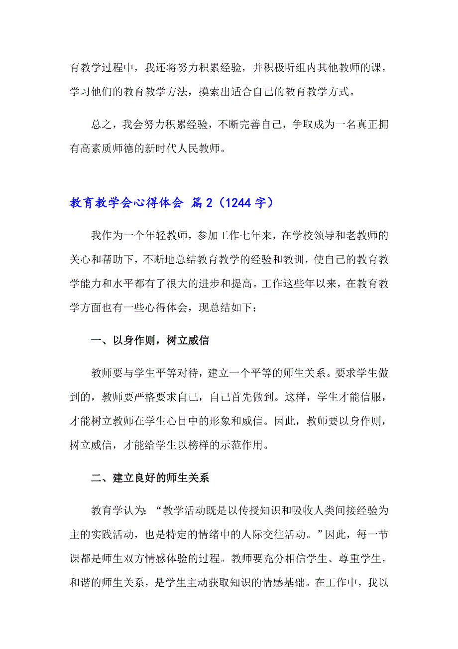 【精品模板】教育教学会心得体会4篇_第2页