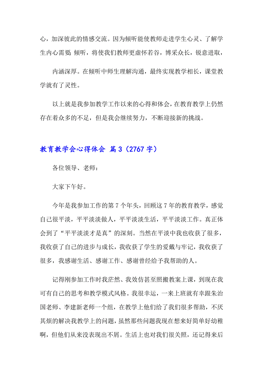 【精品模板】教育教学会心得体会4篇_第4页