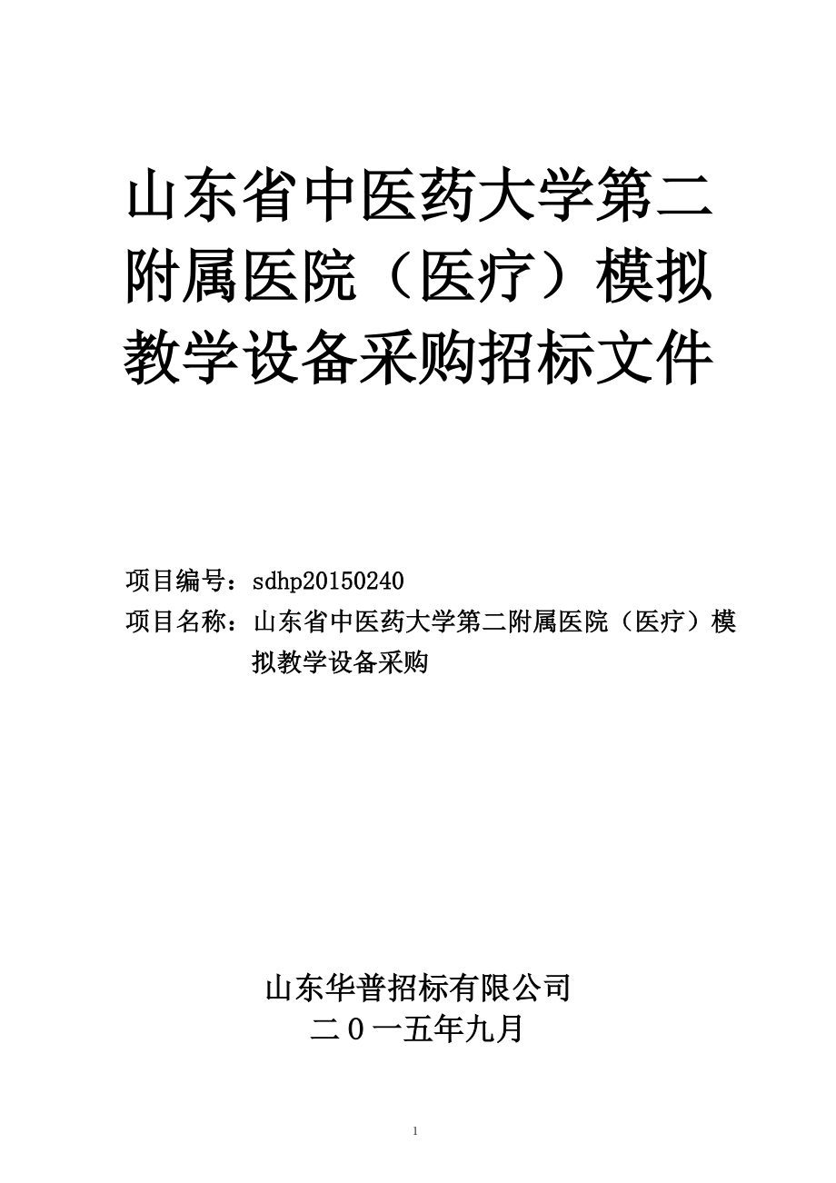 医院(医疗)模拟教学设备采购招标文件.doc_第1页