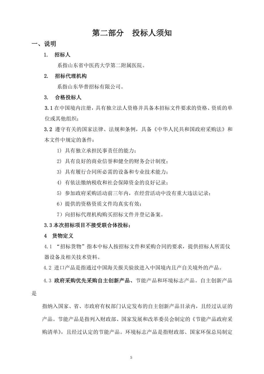 医院(医疗)模拟教学设备采购招标文件.doc_第5页