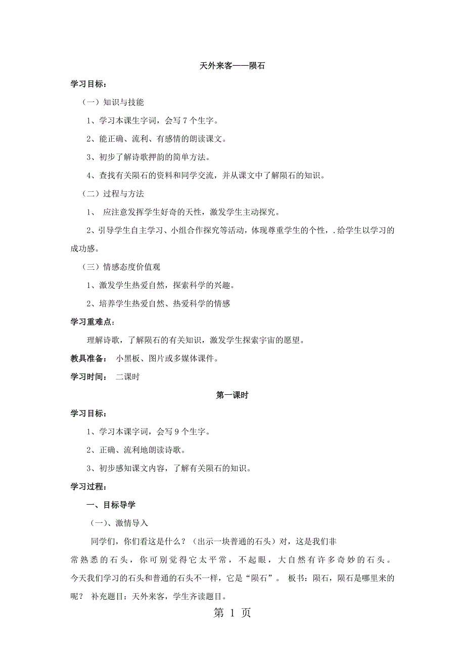 2023年三年级下语文导学案天外来客陨石北师大版无答案2.doc_第1页