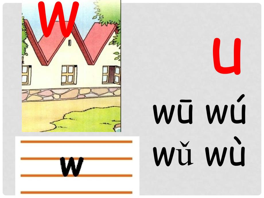 一年级语文上册 拼音9 y w课件 鄂教版_第4页